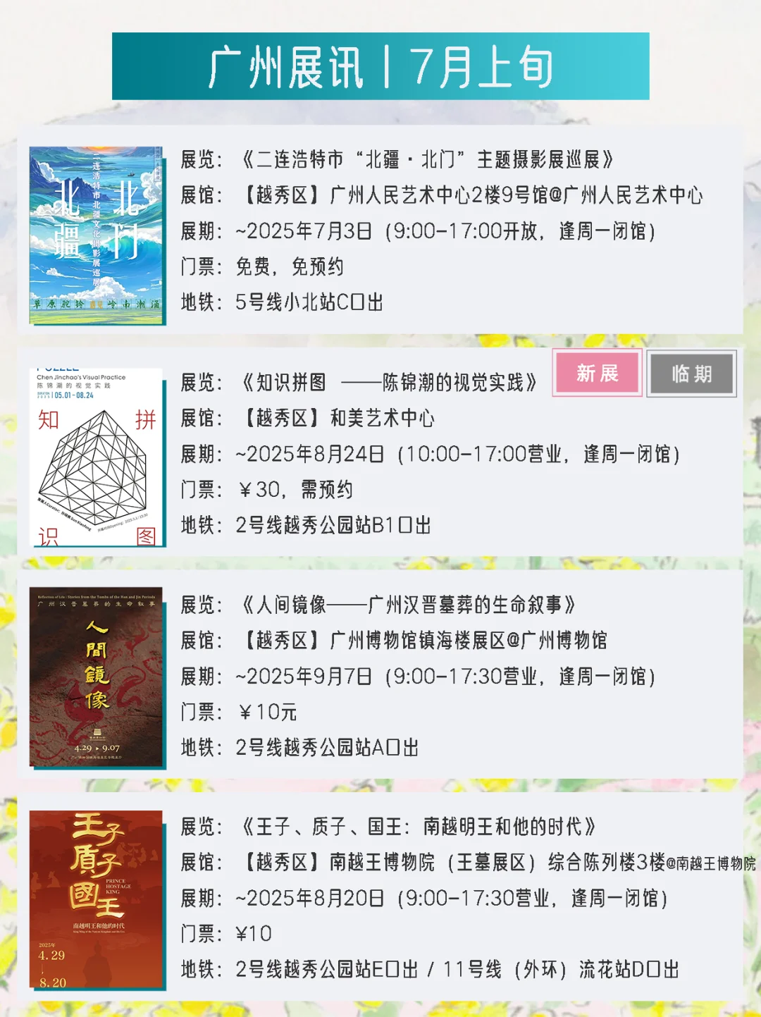 广州展讯 | 7月上旬新展?31个免费打卡点