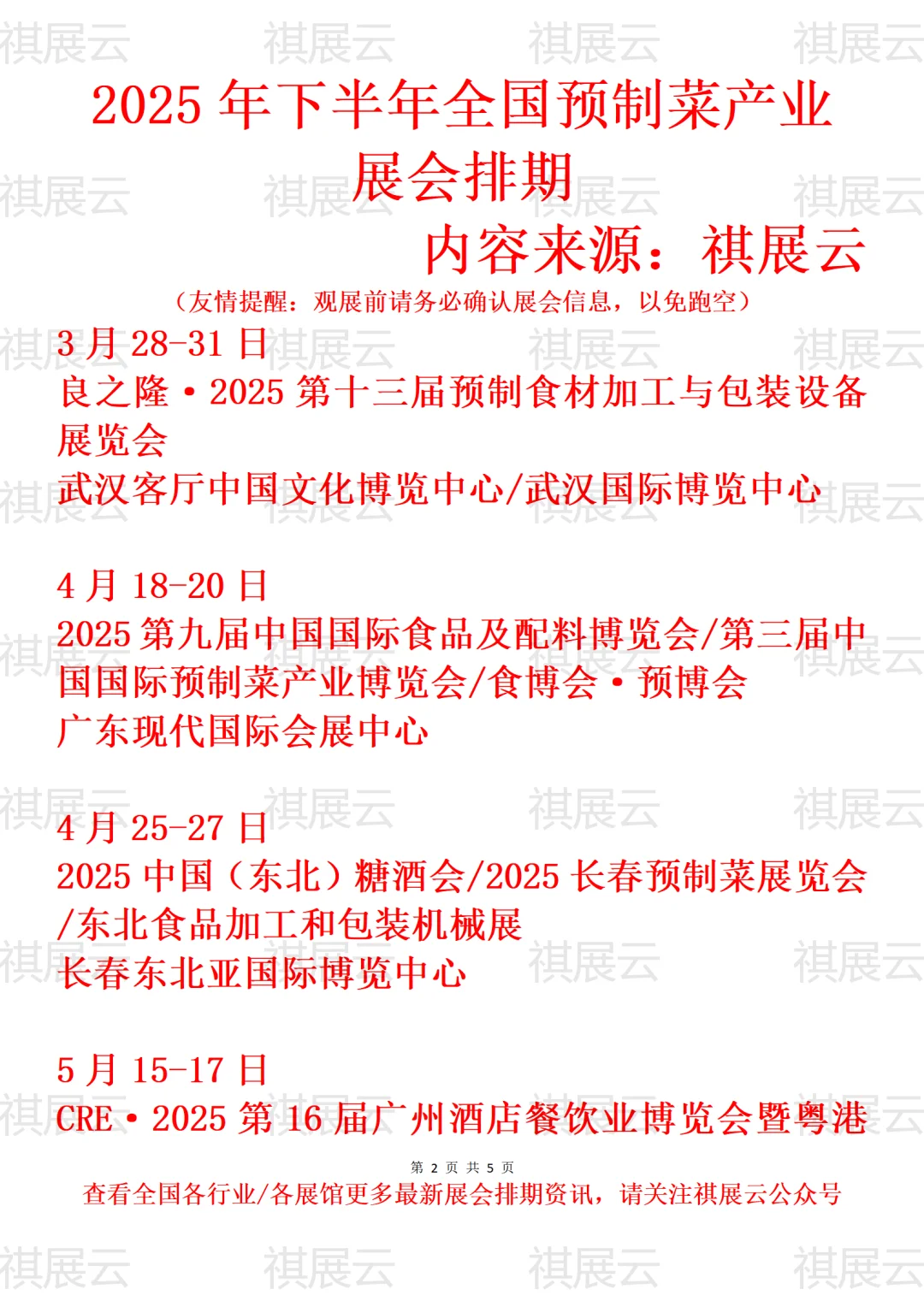 2025年下半年全国预制菜产业展会排期