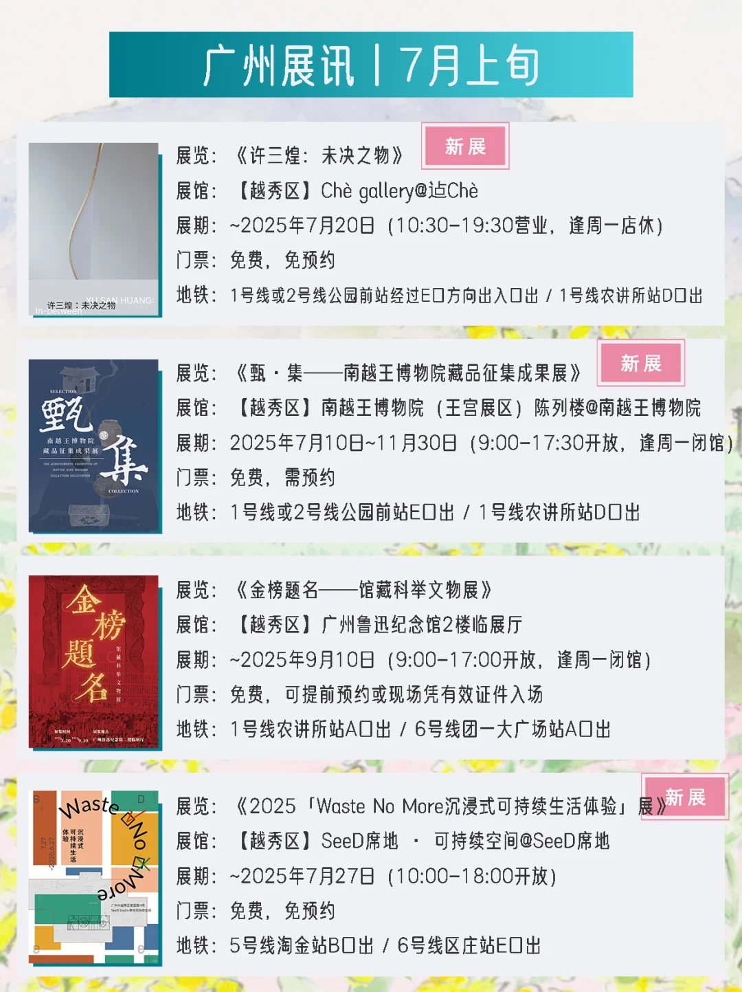 广州展讯 | 7月上旬新展?31个免费打卡点