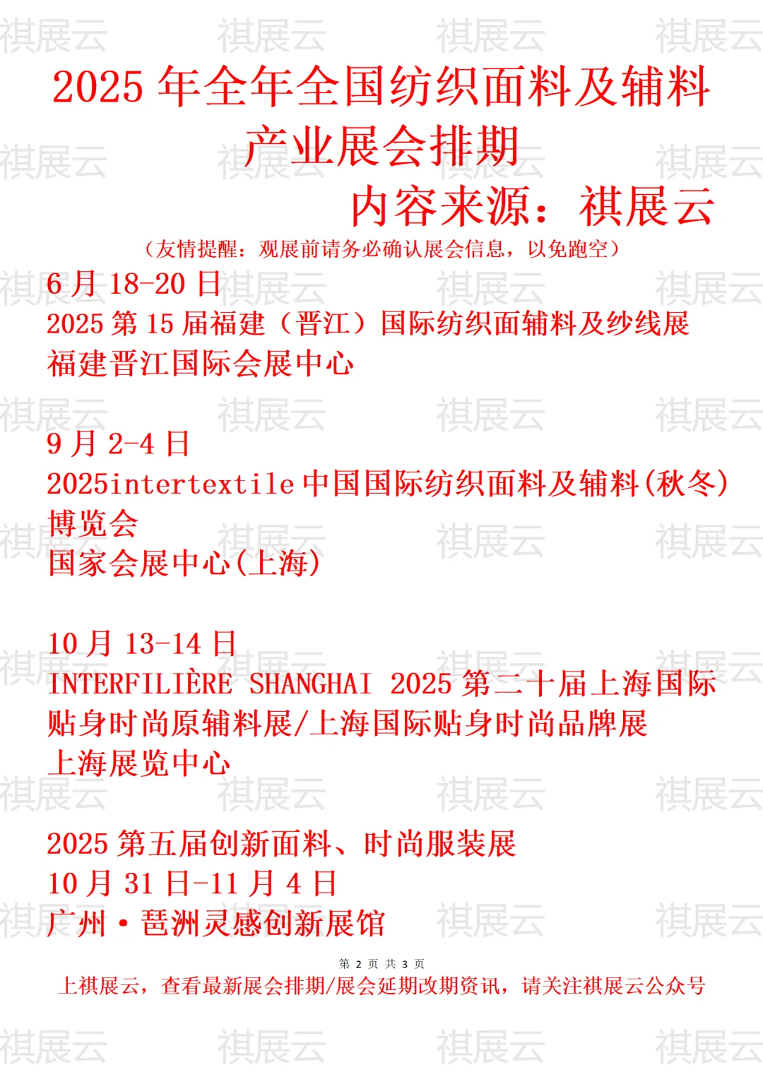2025年全国纺织面料/纺织辅料产业展会排期