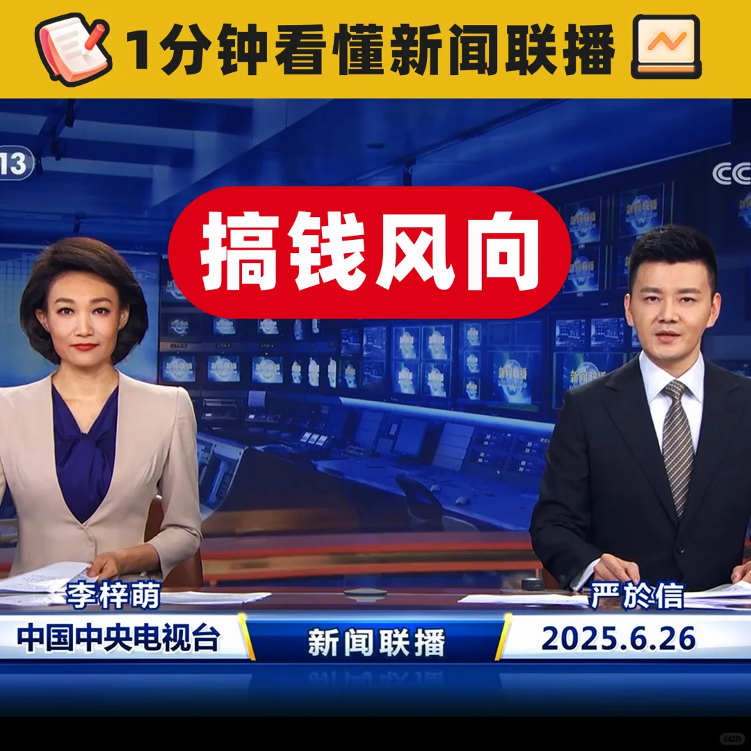 一分钟看懂新闻联播 搞钱风向 20250626
