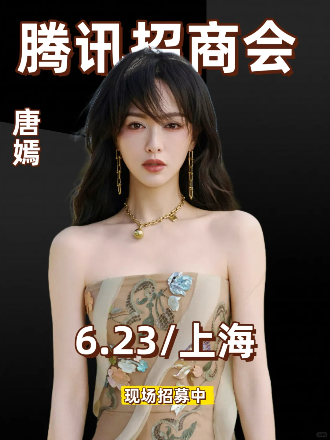 ‼️ 6.23 上海腾讯招商会来啦～