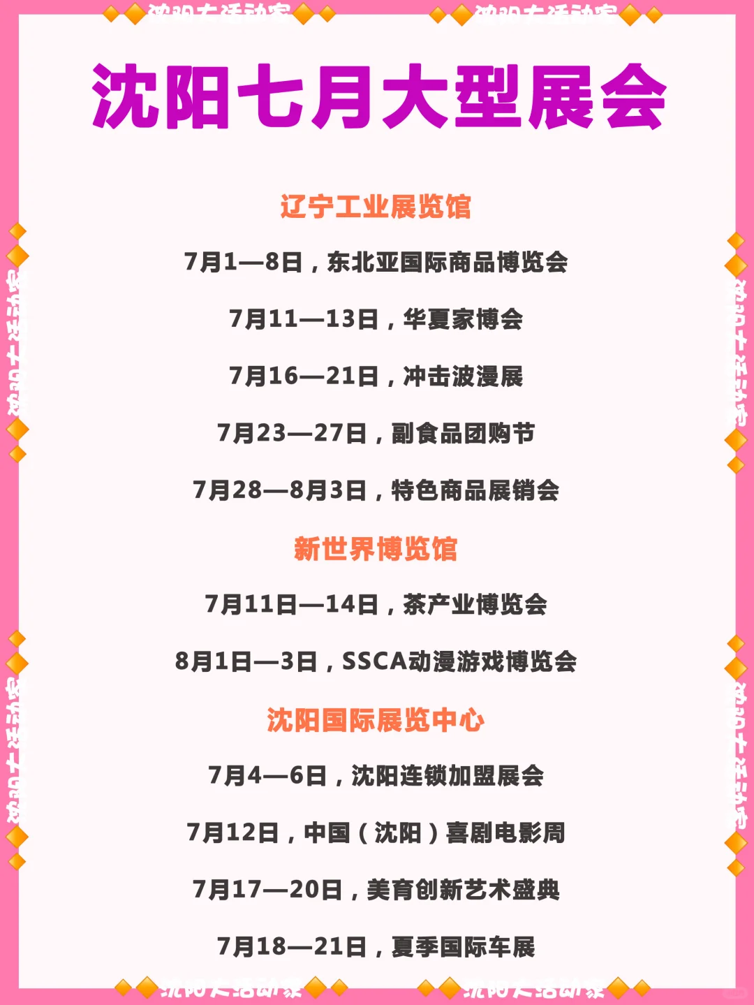 沈阳七月的大型展会及暑期漫展！