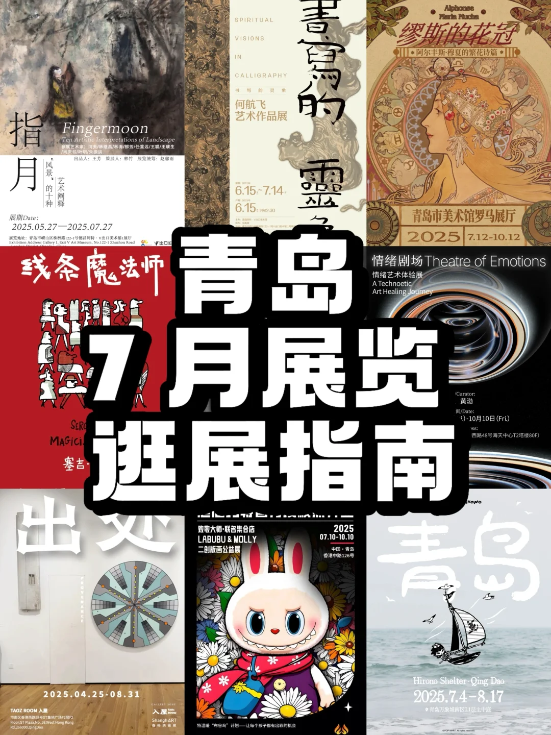 青岛｜夏日值得看的展览，宝藏指南！