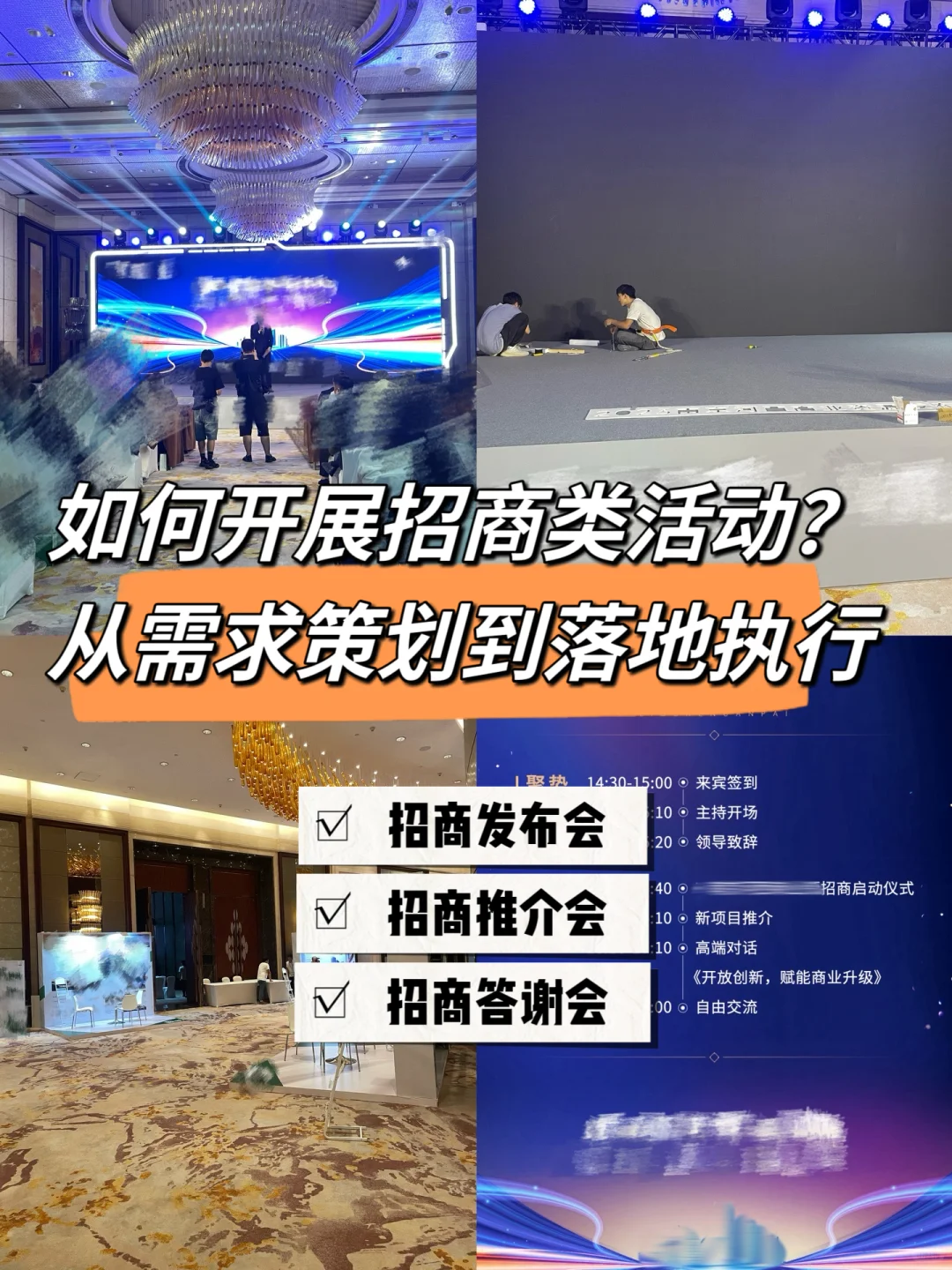 商业人必备‼️招商大会类活动指引