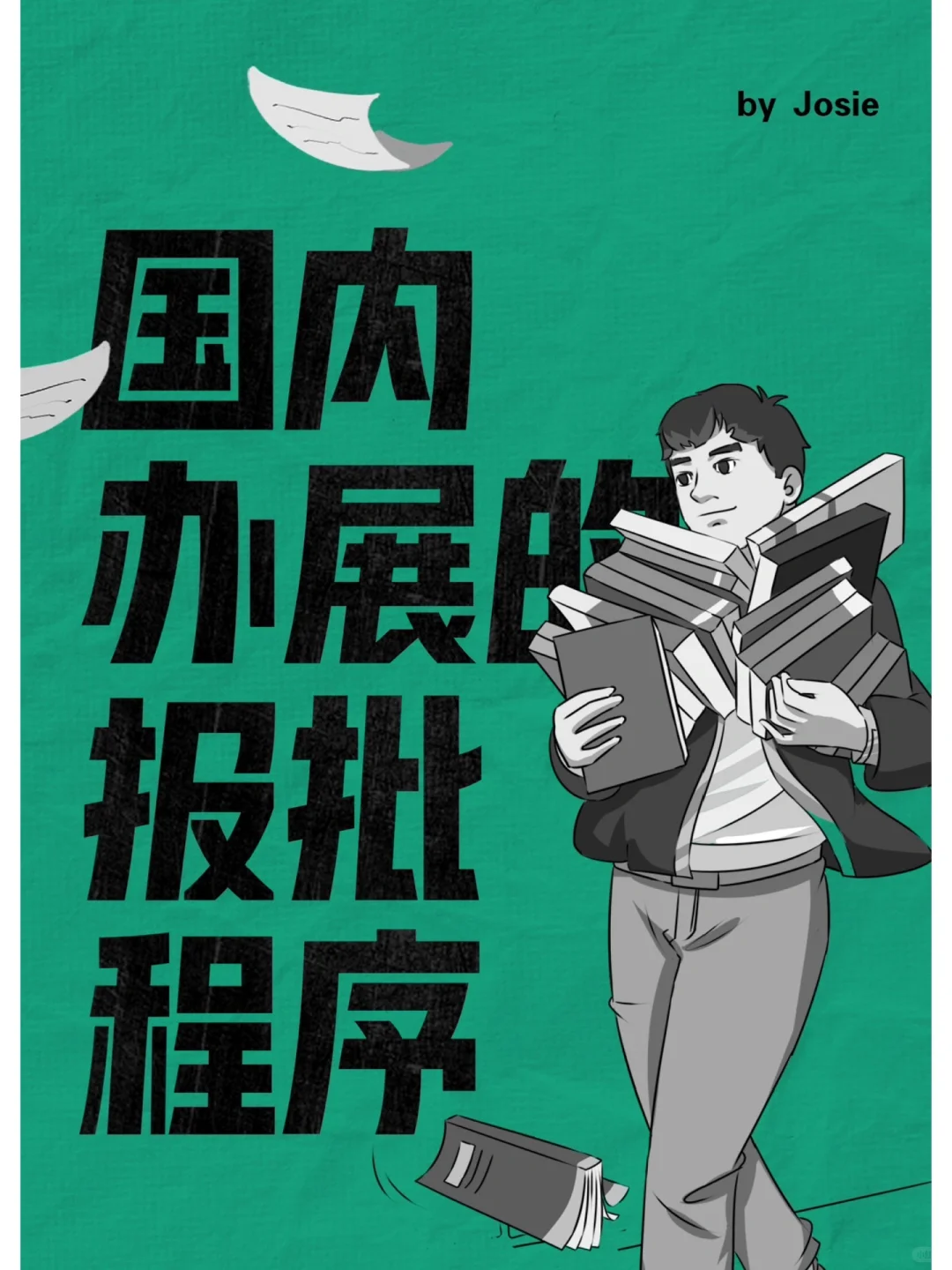 策展知识分享：国内办展的报批程序