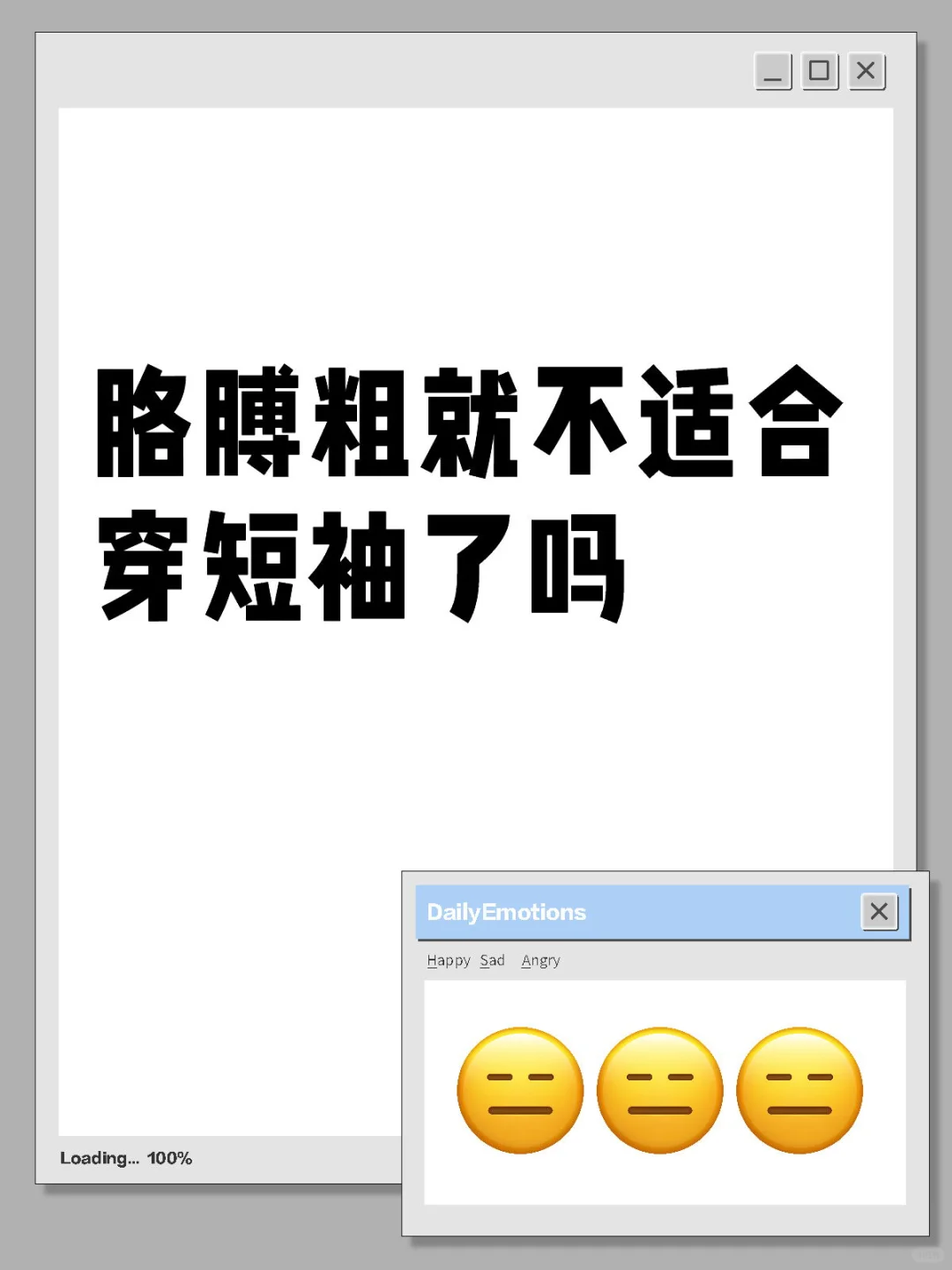 所以胳膊粗就不能穿衣自由了吗？