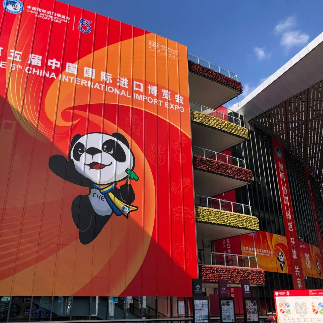 第五届进博会