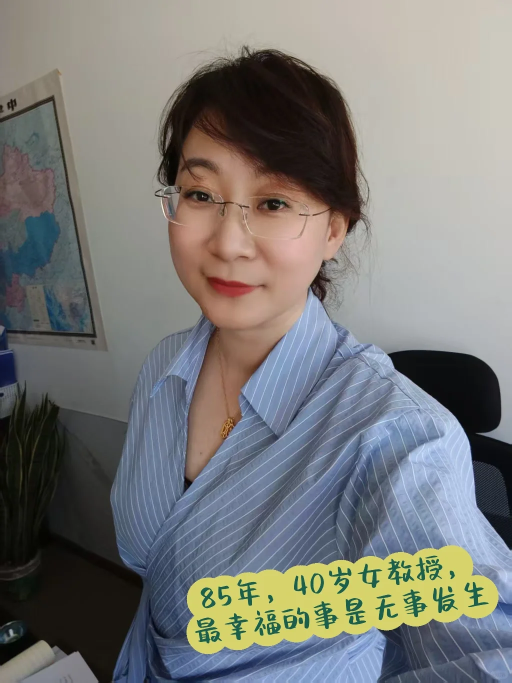 85年，40岁女教授，最幸福的事是无事发生