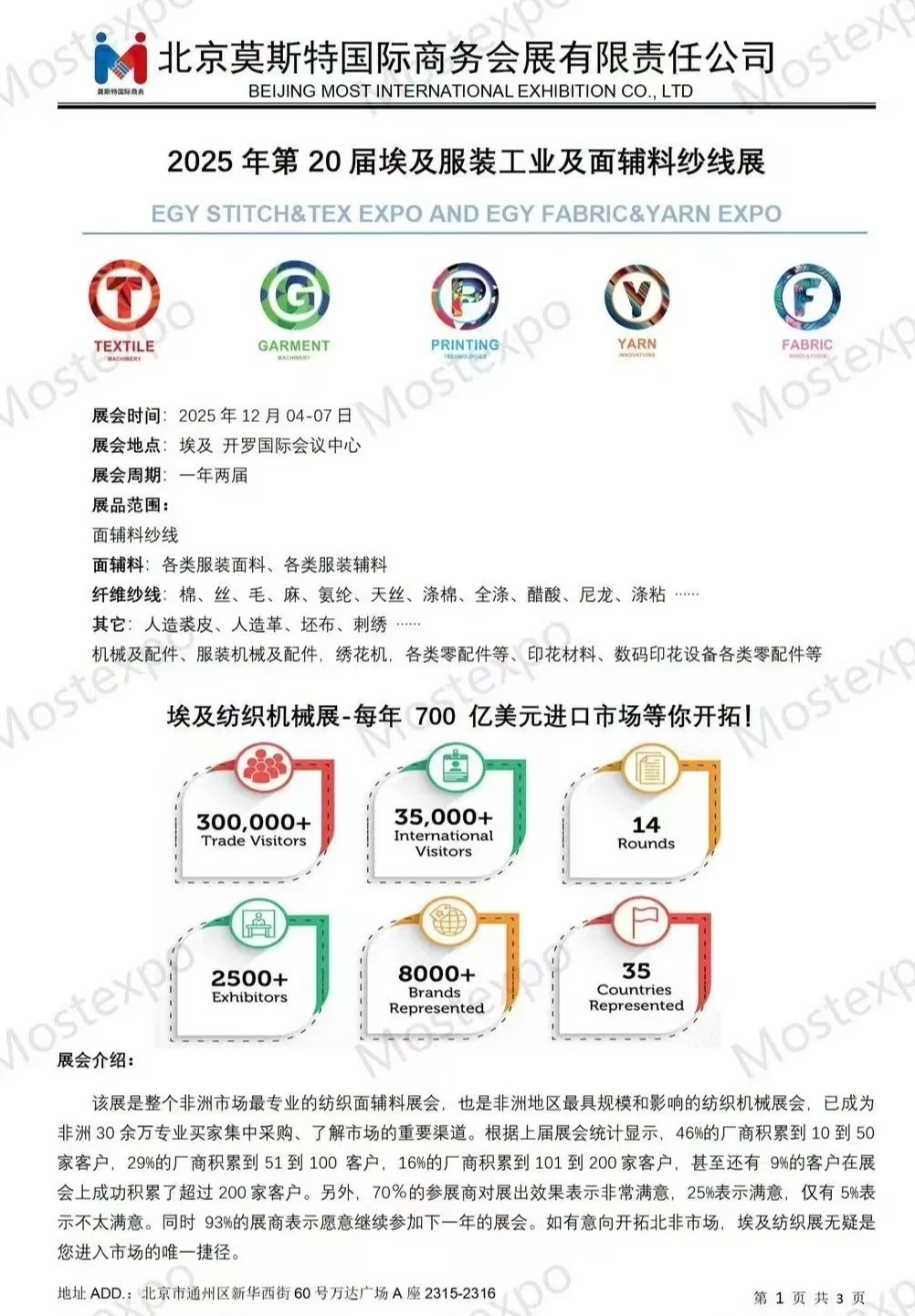 第20届埃及国际纺织服装工业展热烈报名中！