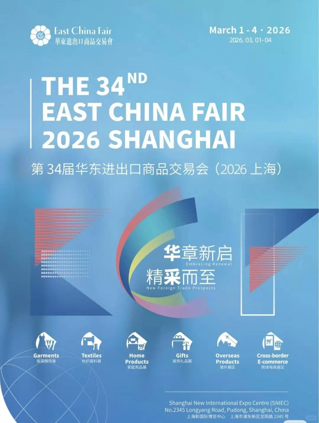 上海2026年华东进出口商品交易会火热定展