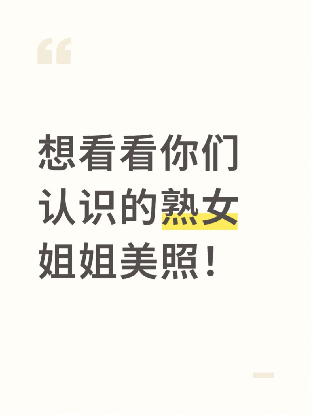认识的熟女姐姐美照！