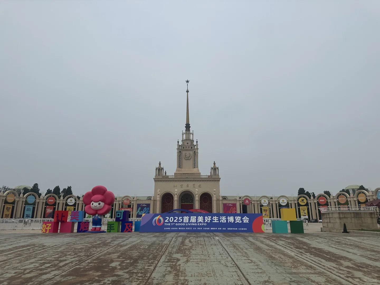 来了！看展！美好生活博览会