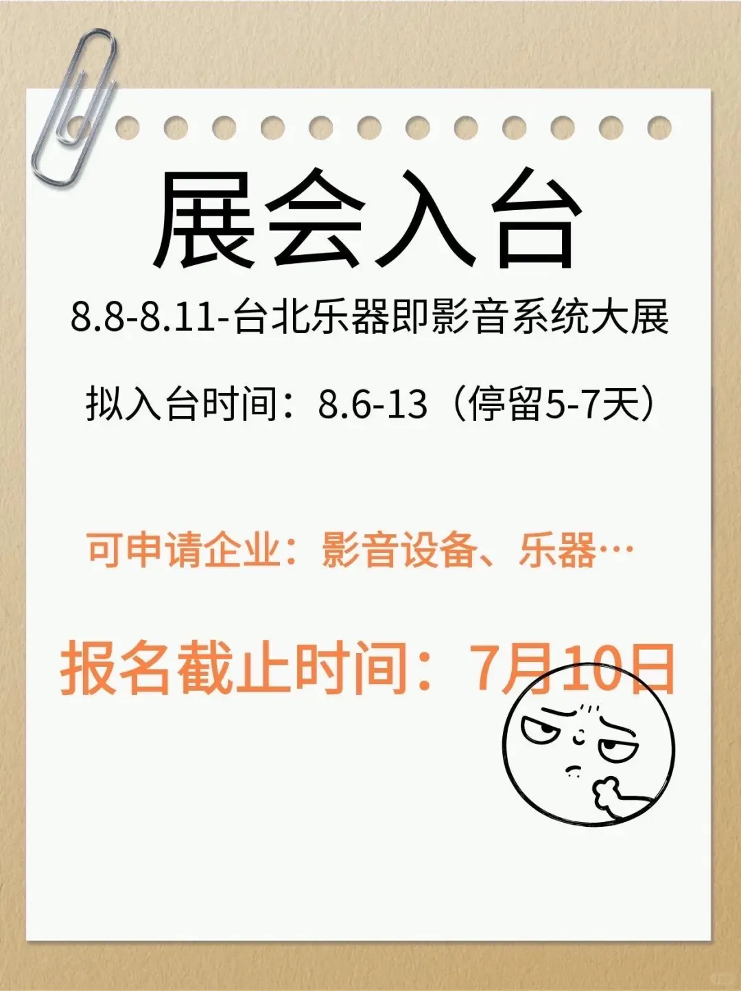 8月份新增展会入台自由行-最早8.6可入台