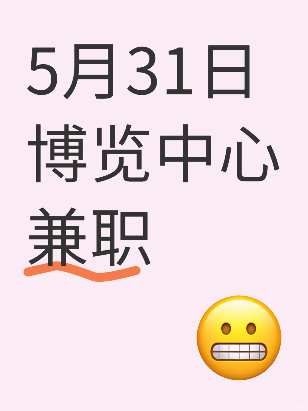 5.31日至6.4日博览中心兼职