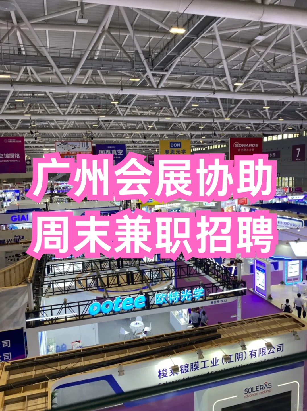 广州会展协助周末兼职招聘来咯~