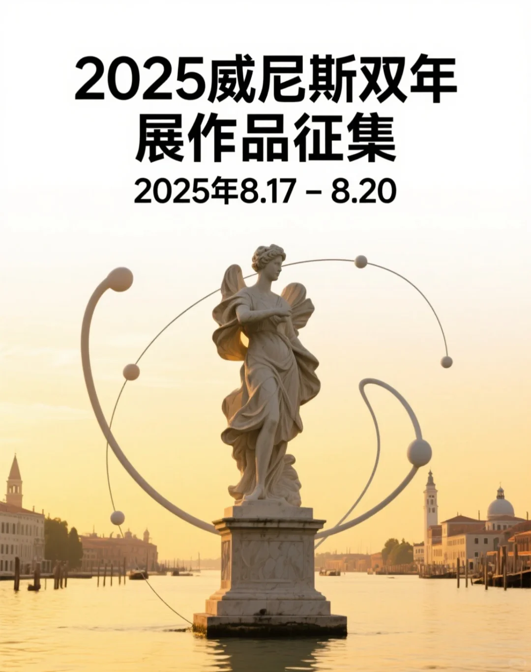 2025威尼斯双年展｜作品限时征集?