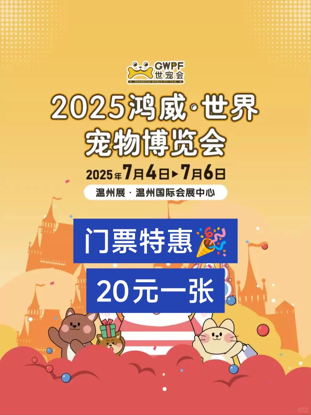温州世宠会?带宠物宝宝来看展吧！?