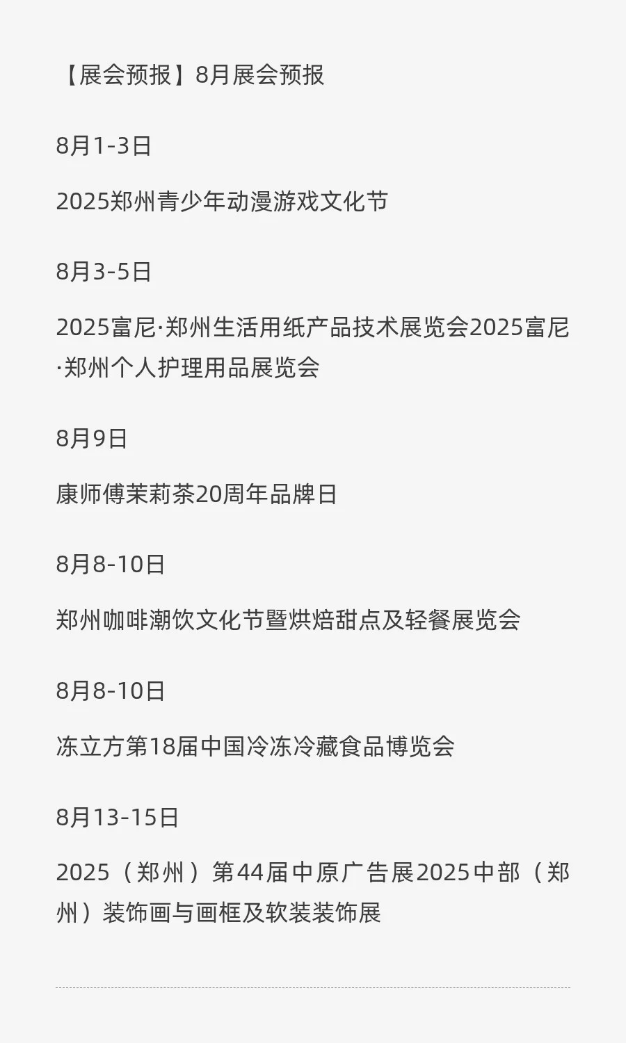 郑州国际会展中心8月逛个展