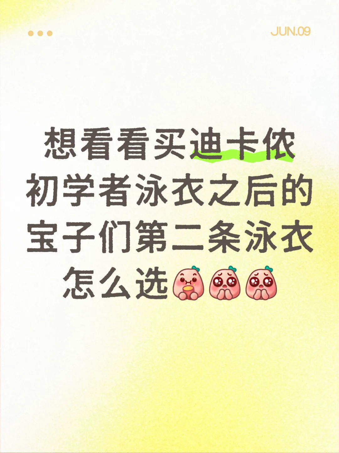 该换泳衣了