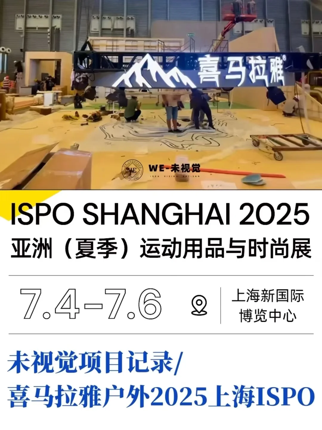 未视觉项目记录｜在上海ISPO举起喜马拉雅