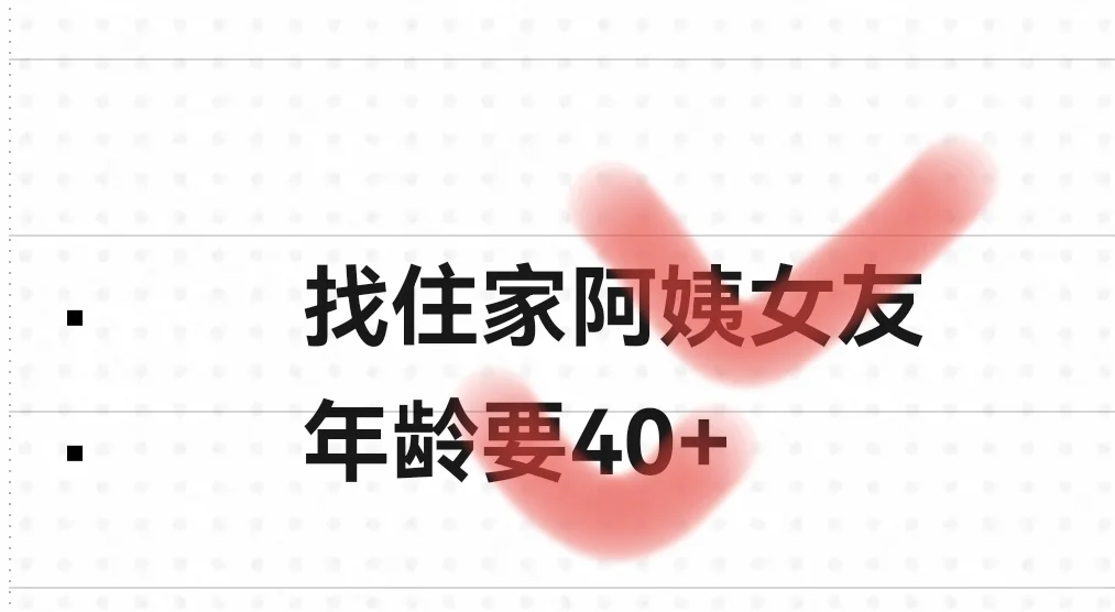 找一个熟女女友住家，年龄要40+，薪资可观