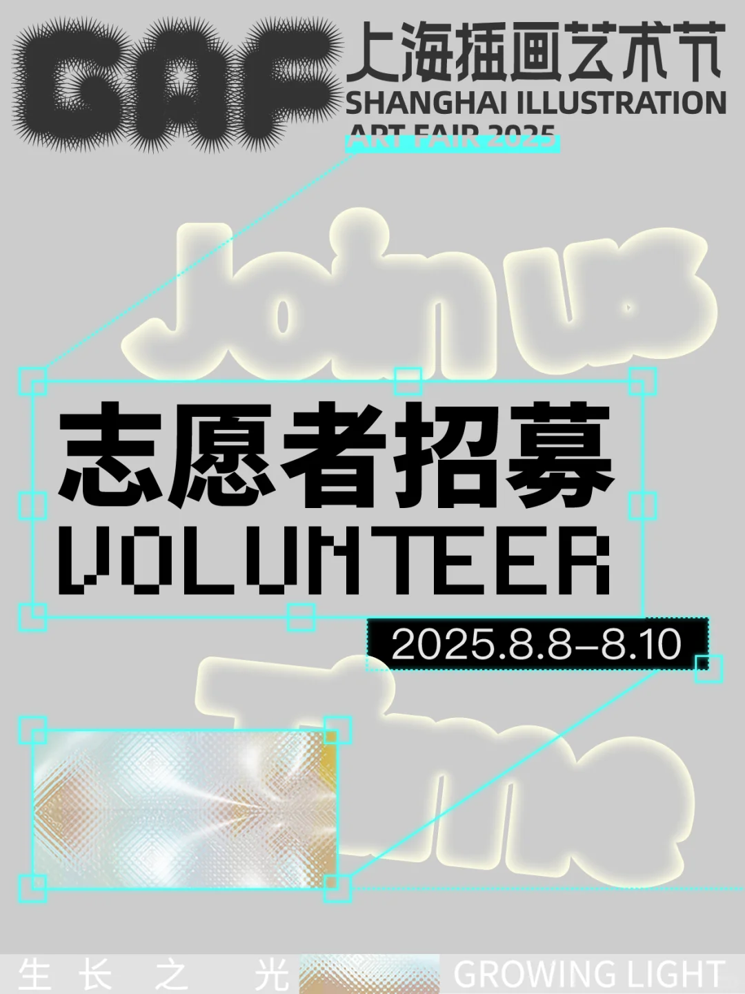 摇人！2025GAF上海插画艺术节志愿者招募！