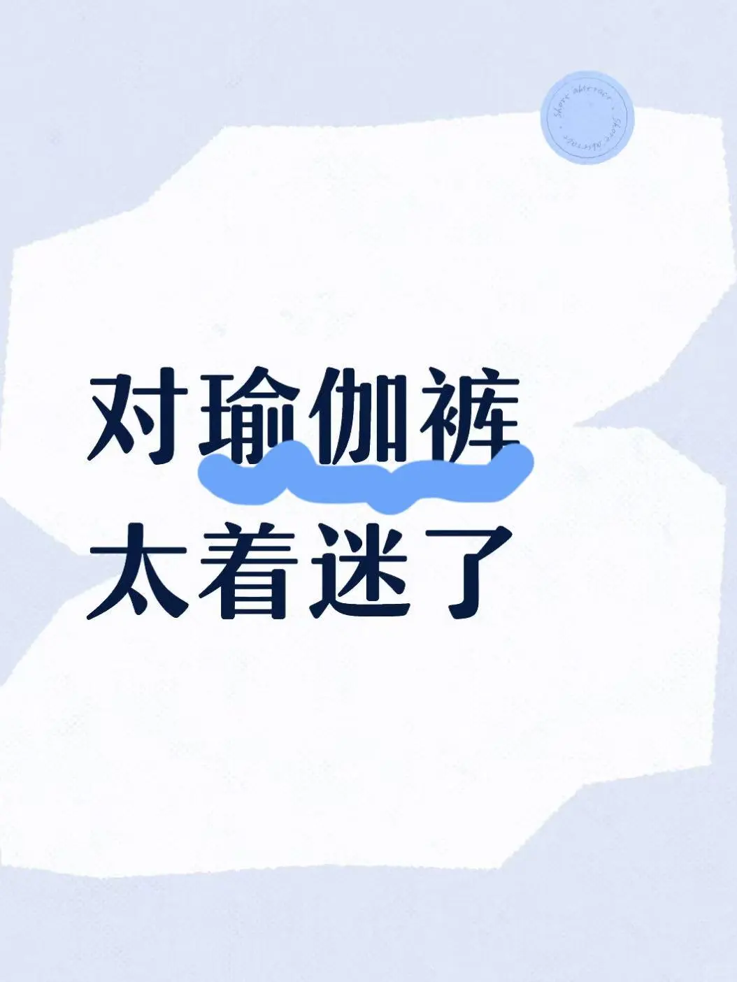 对瑜伽裤太着迷了