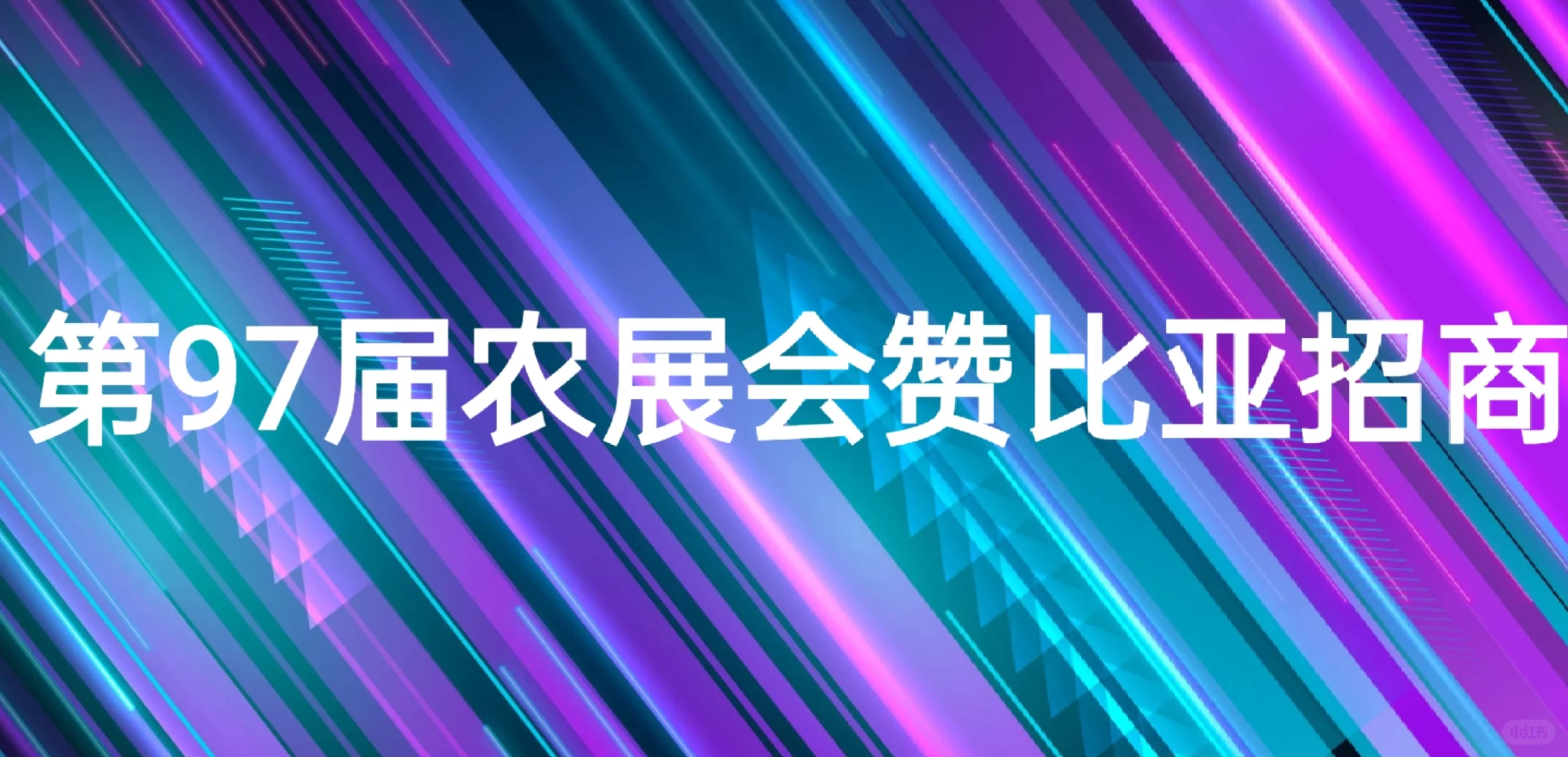 第九十七届赞比亚农业展会招商