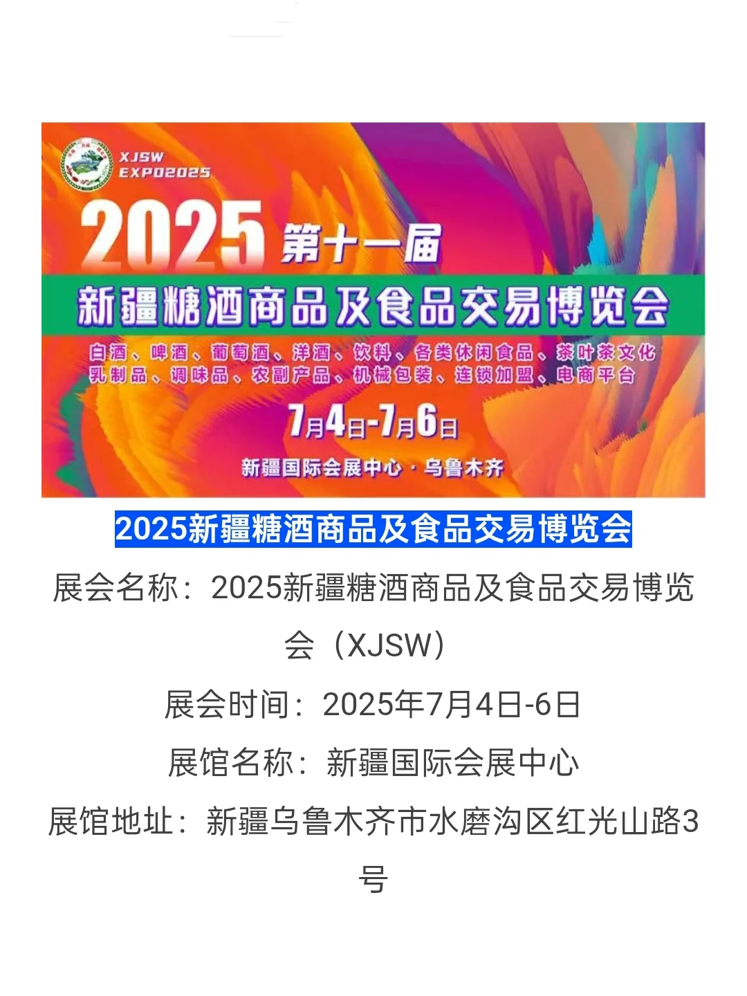 2025新疆乌鲁木齐?糖酒会➕食品博览会