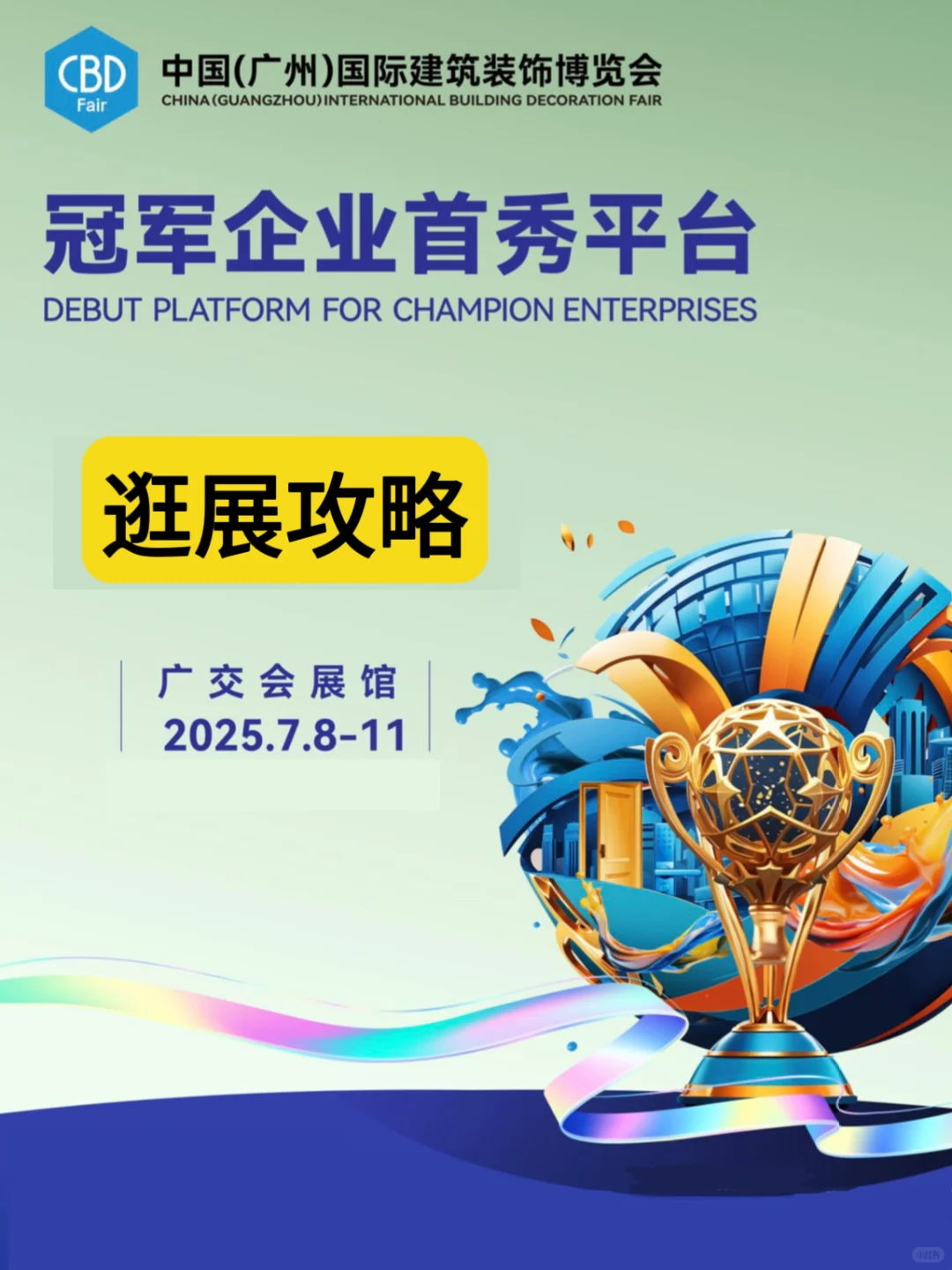 逛展攻略｜2025广州建博会