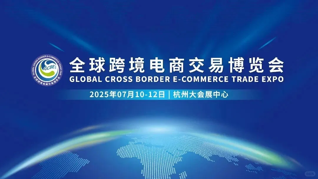 寻找一块去跨境电商博览会的朋友