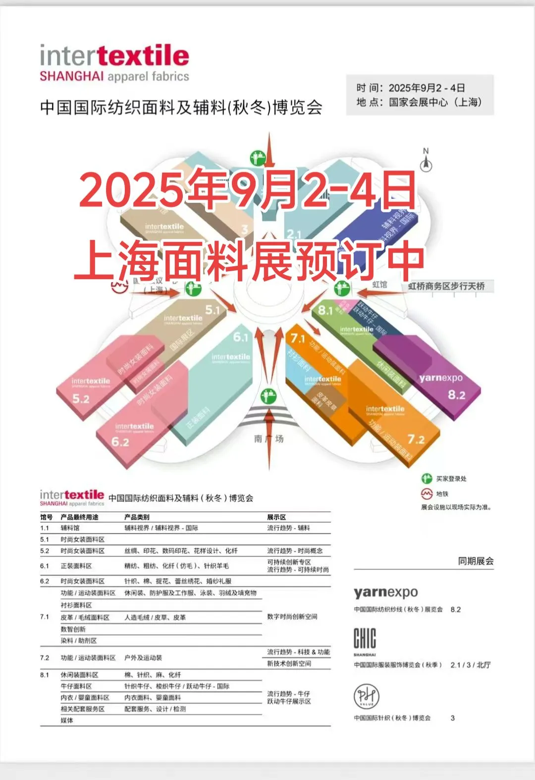 2025年上海（秋冬）面料展报名中