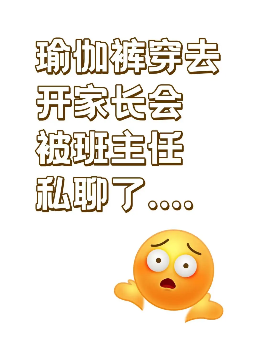 瑜伽裤穿去开家长会被班主任私聊了！