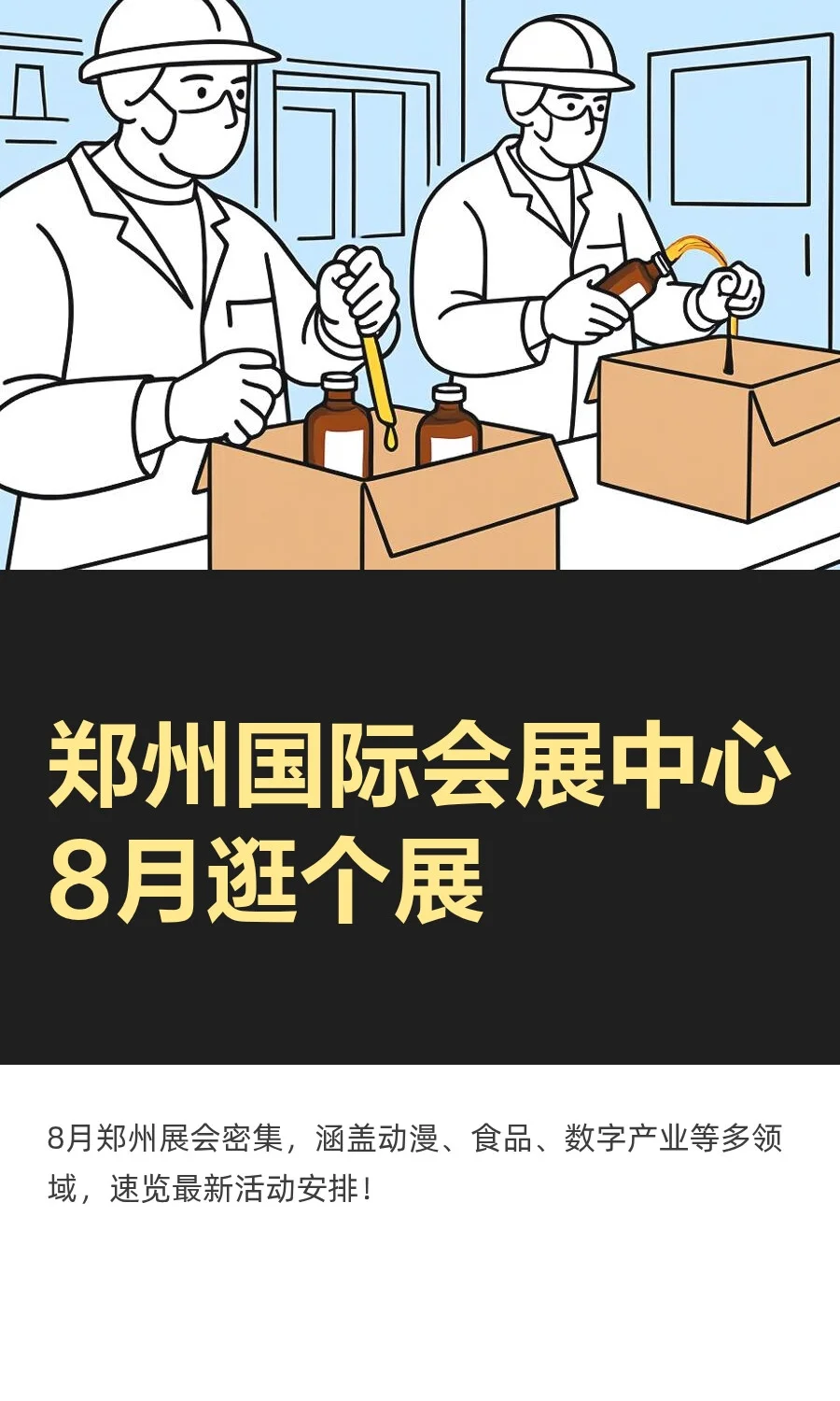 郑州国际会展中心8月逛个展