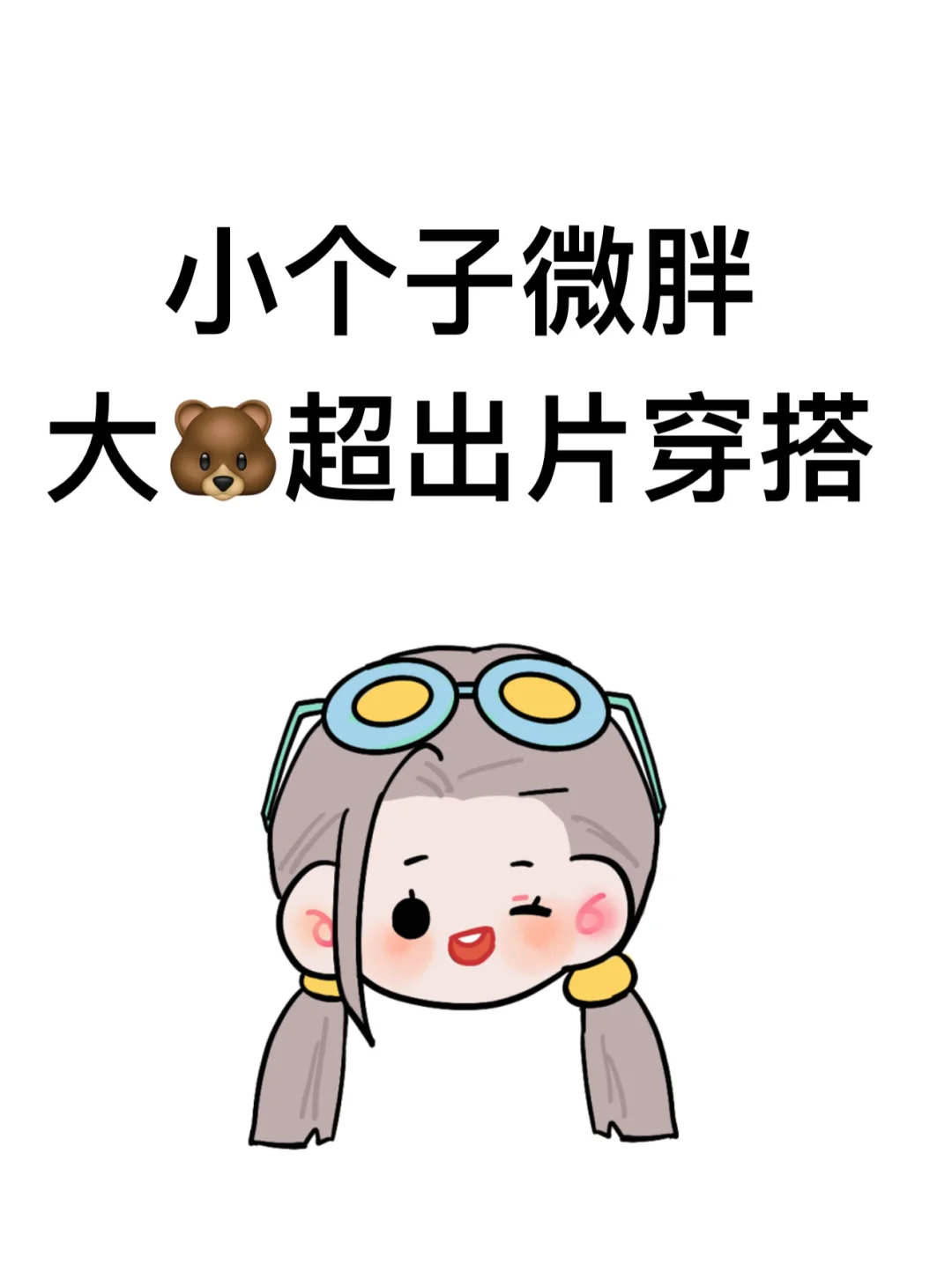 大?到夏天都要崩溃死！！！