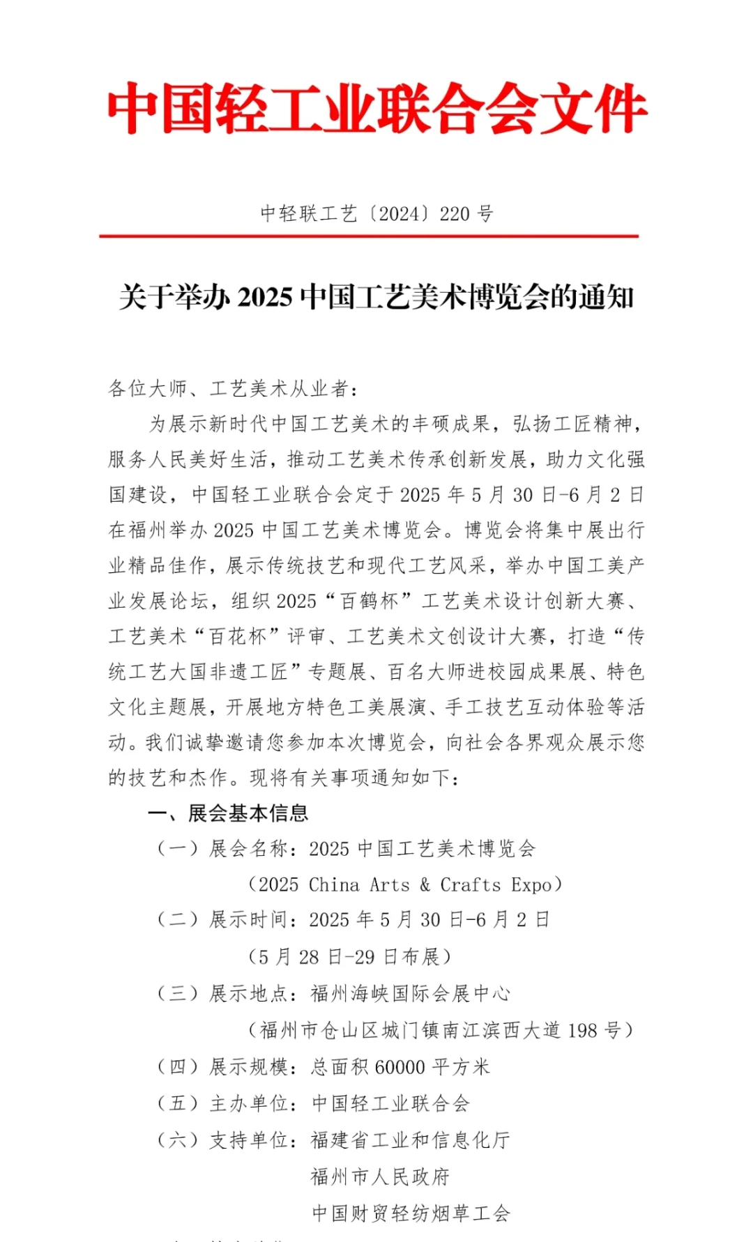 关于举办2025中国工艺美术博览会的通知