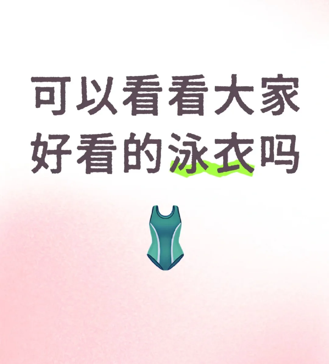 夏日必备！分享我的绝美泳衣清单✨