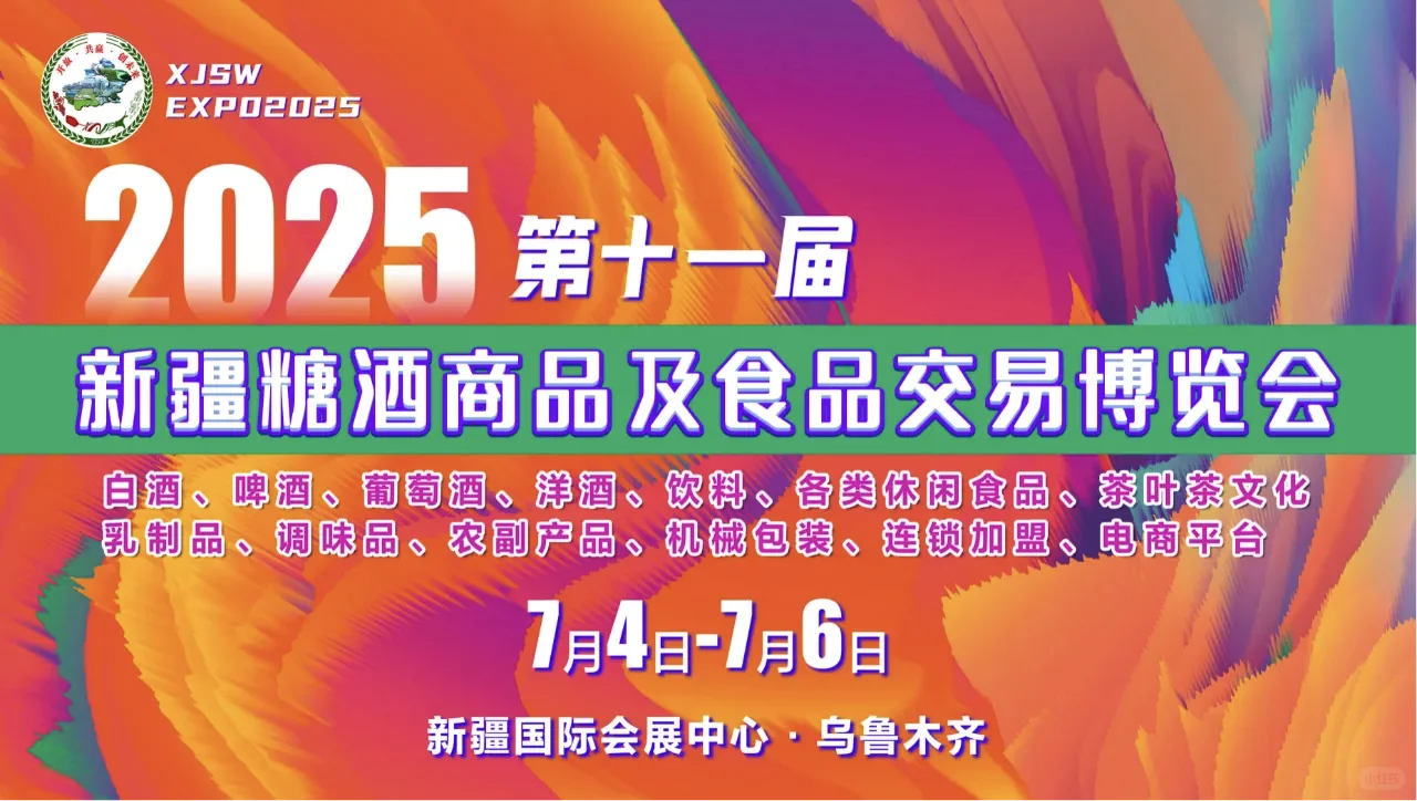 2025新疆乌鲁木齐?糖酒会➕食品博览会