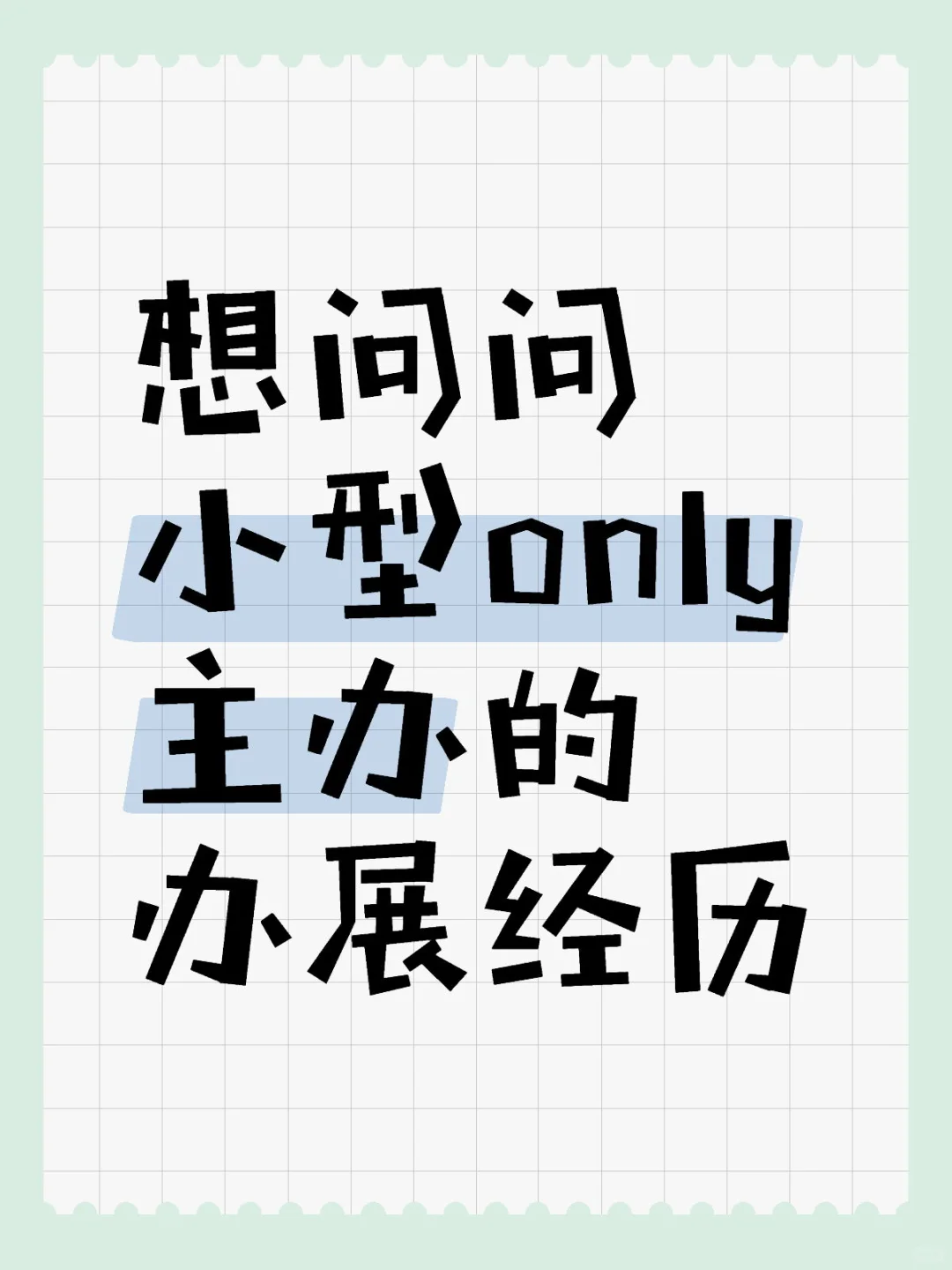 想问问小型only主办的办展经历