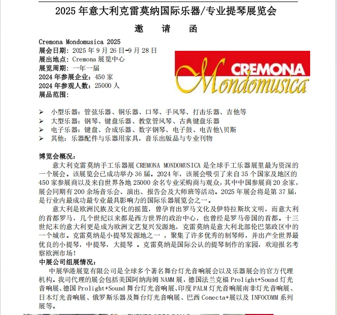 2025年意大利克雷莫纳国际乐器/专业提琴展