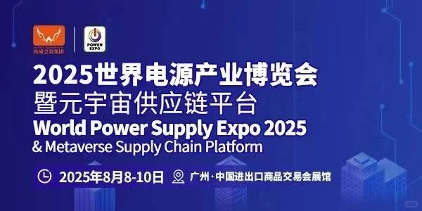 2025广州电源博览会