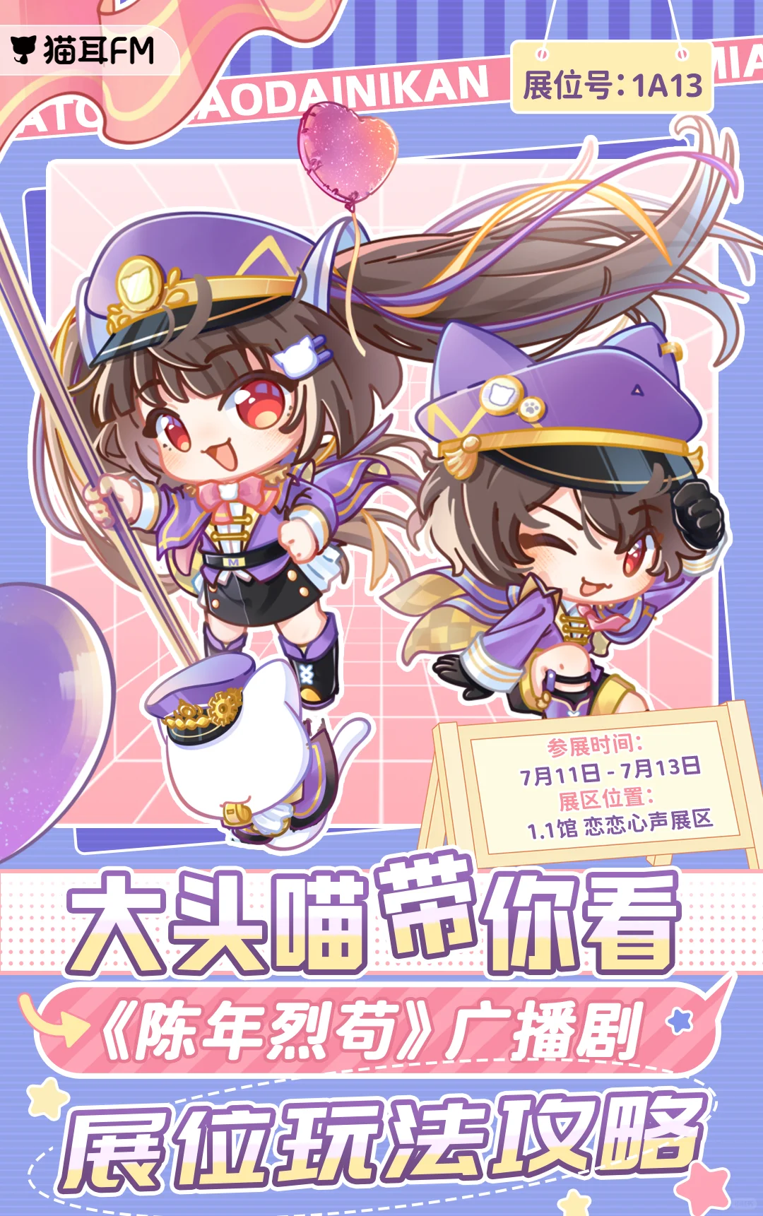 猫耳FM x BW2025展位玩法攻略第一弹