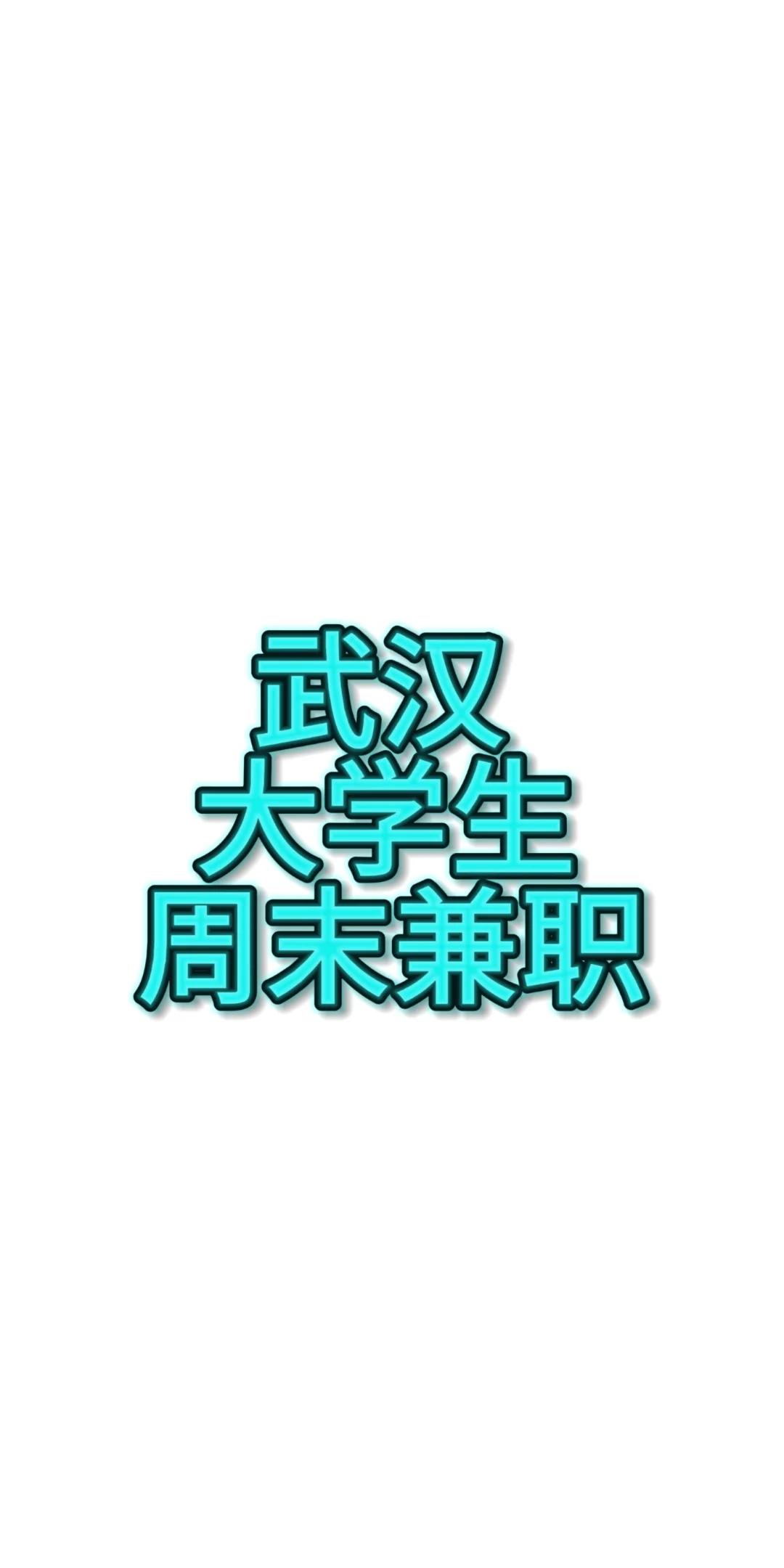 28，29有没有大学生想要兼职
