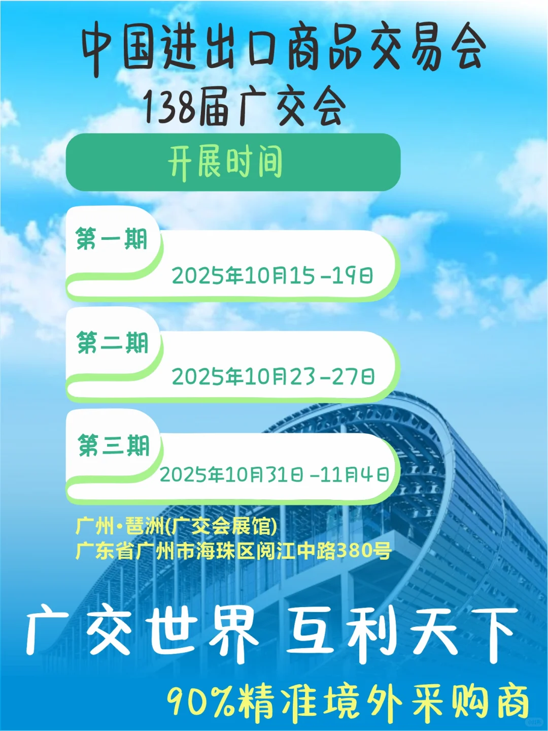 2025年秋季第138届广交会时间表