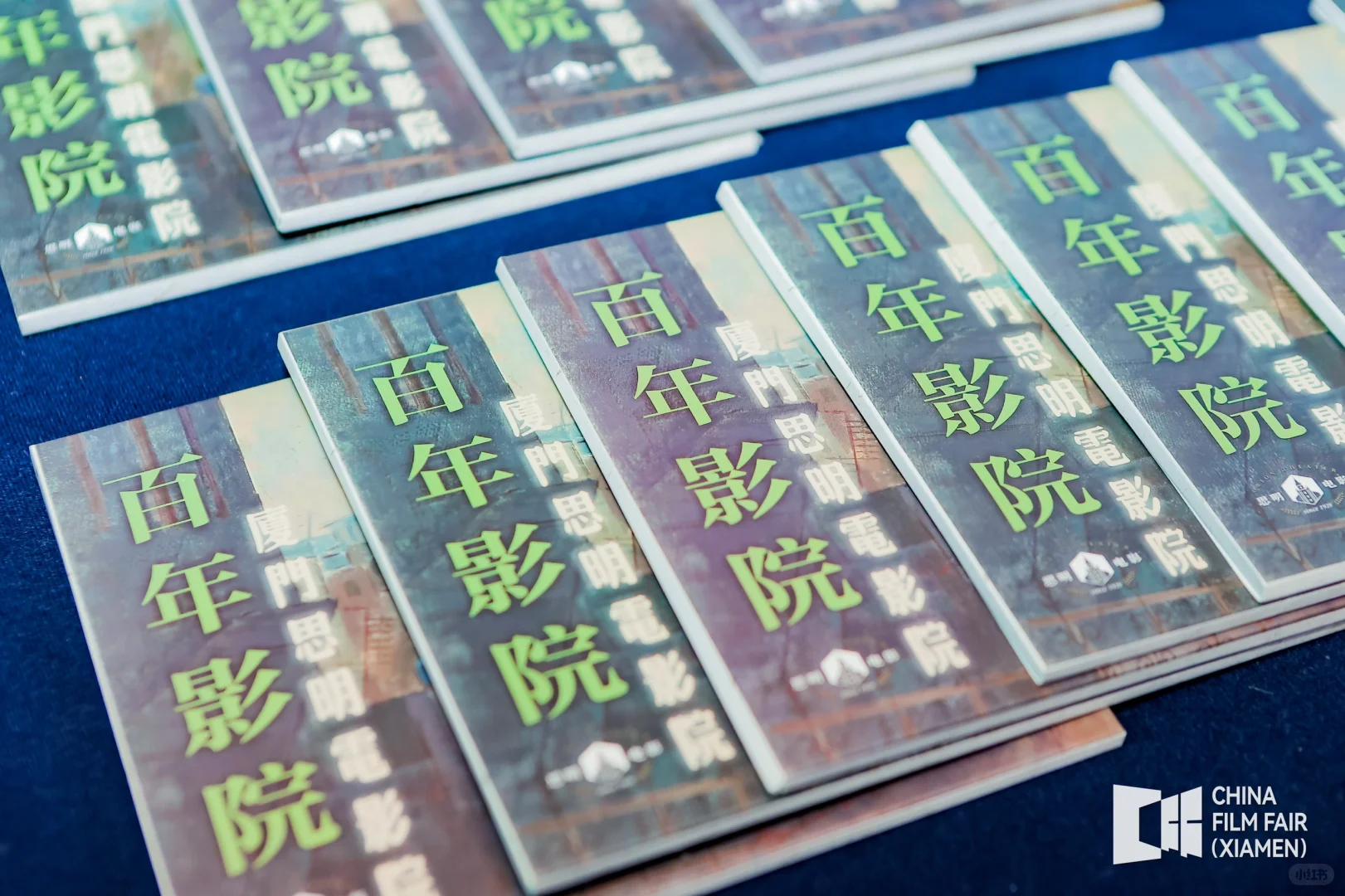 全国电影（厦门）交易会｜胶片电影之夜