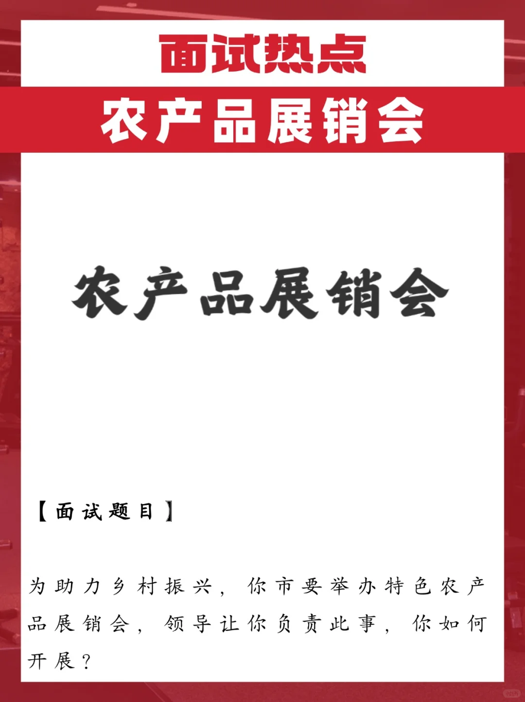 农产品展销会怎么组织？万能答题框架来了！