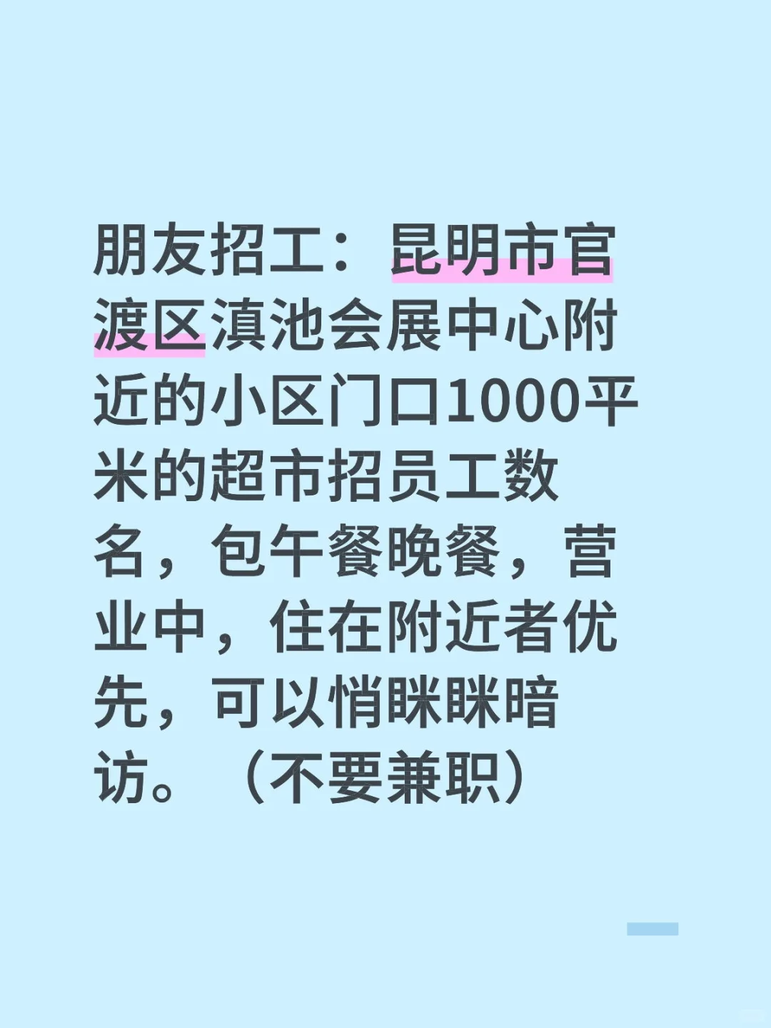 昆明市官渡区超市招工