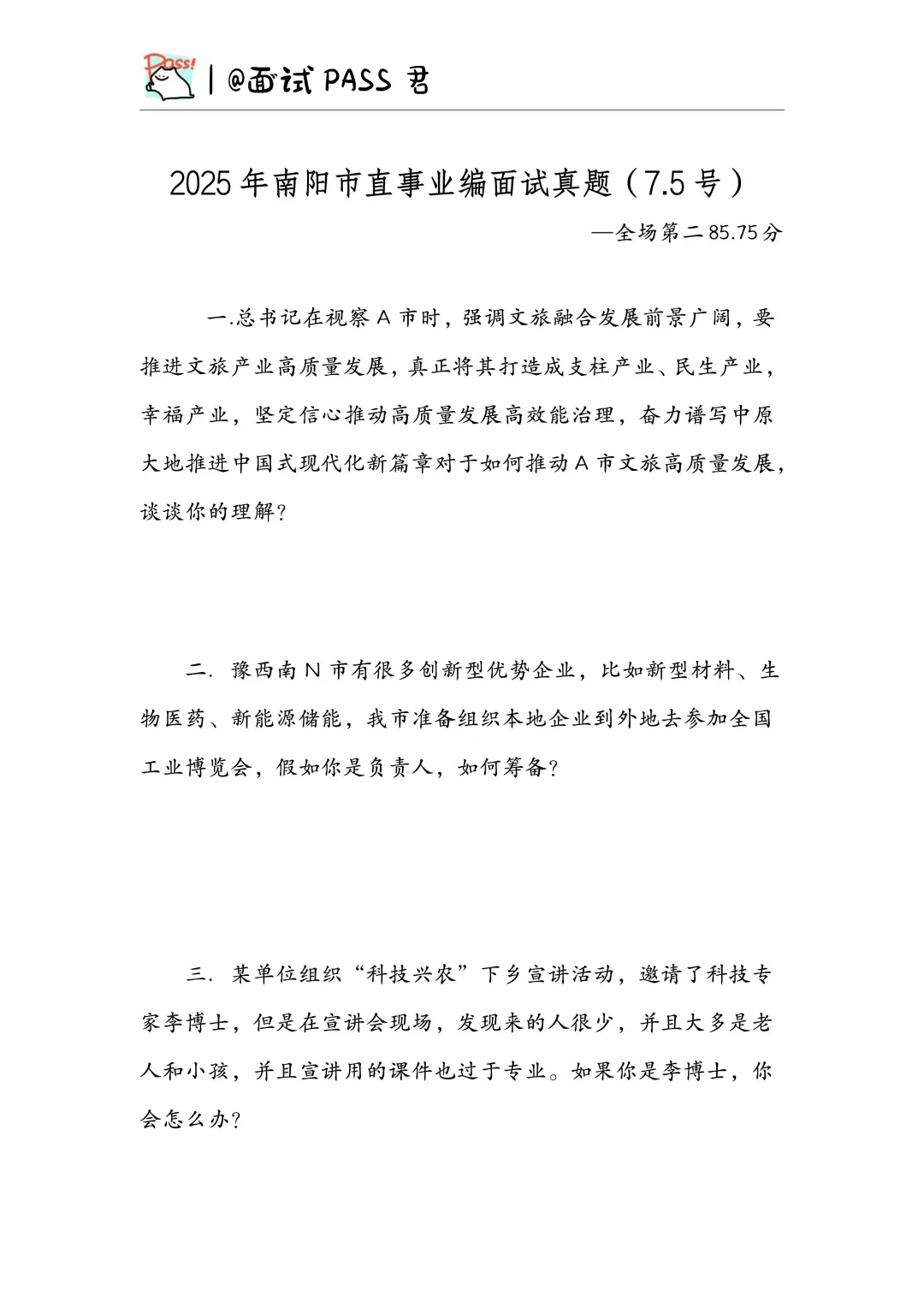 河南事业单位《全场第二85.75》复盘逐字稿