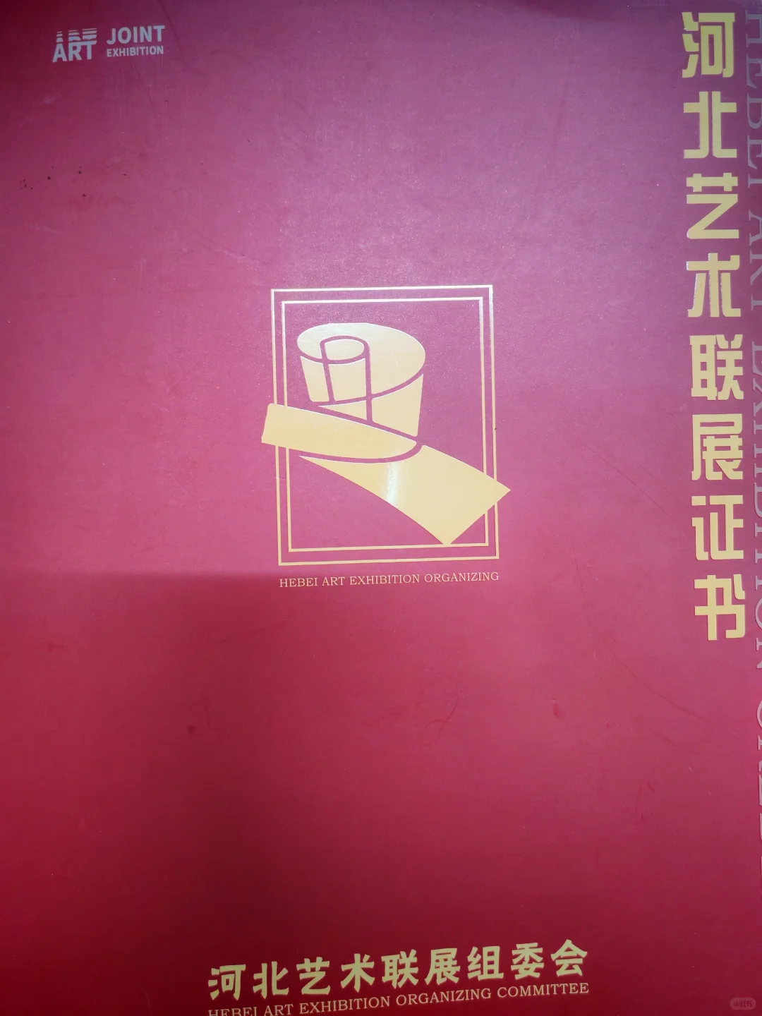 河北省艺术联展